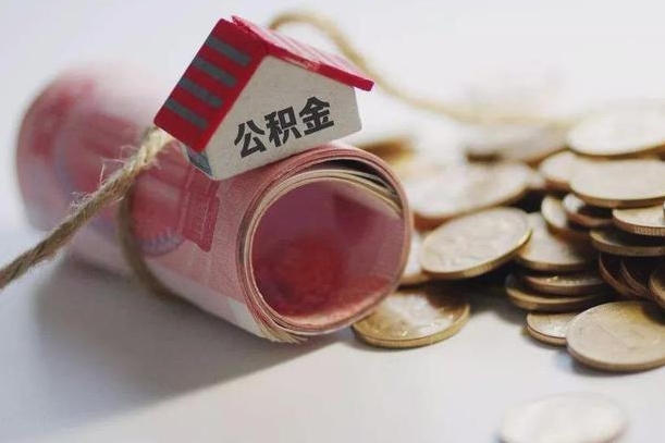 余江为啥公积金黄牛可以取出来呢（余江急需用钱提取公积金的方法）